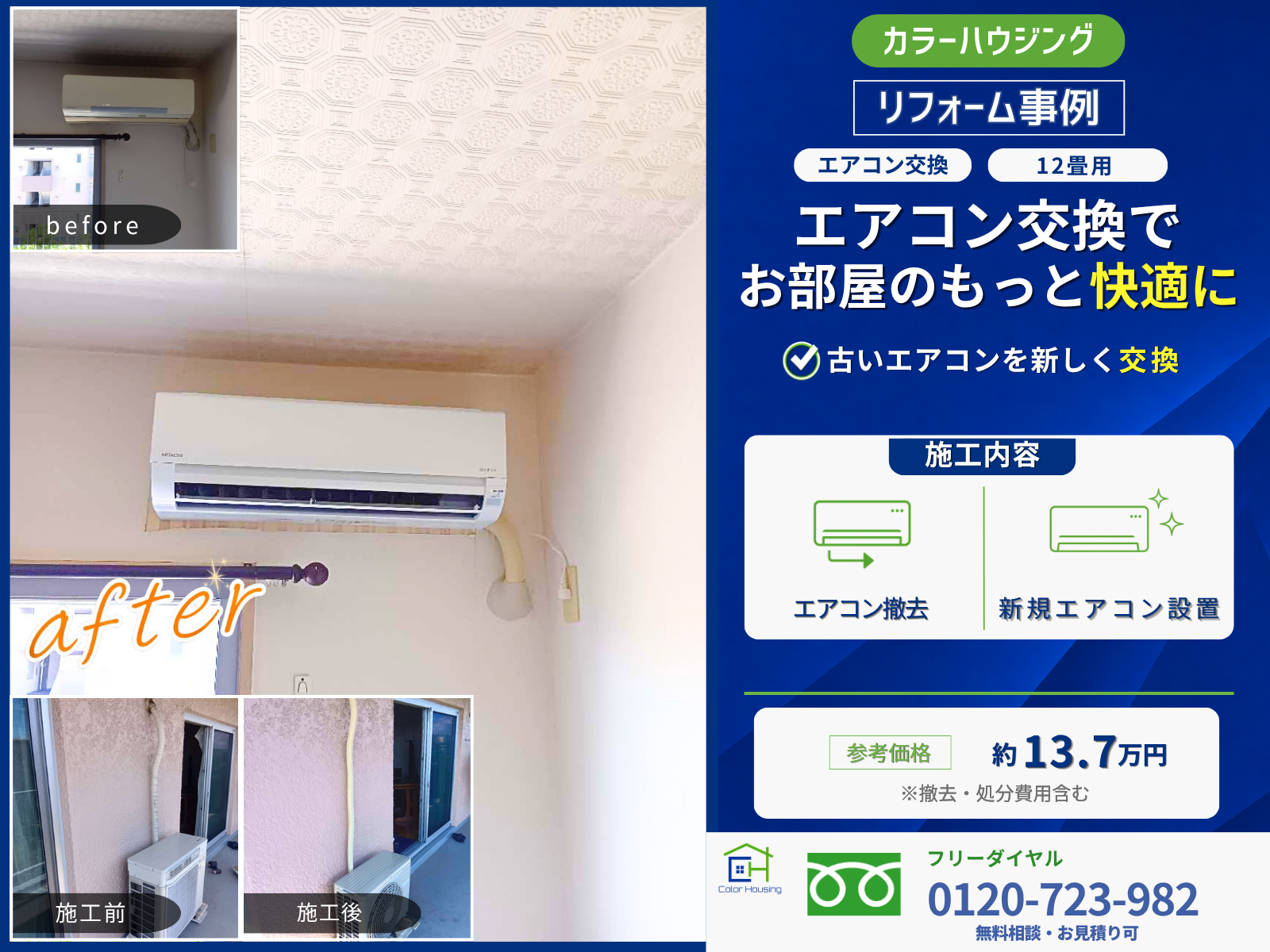 colorhousing--20260720-air-conditioner-thumbnail-before-after (3)