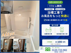 colorhousing-20260728-toto-sazana-noritz-gt-thumbnail-before-after