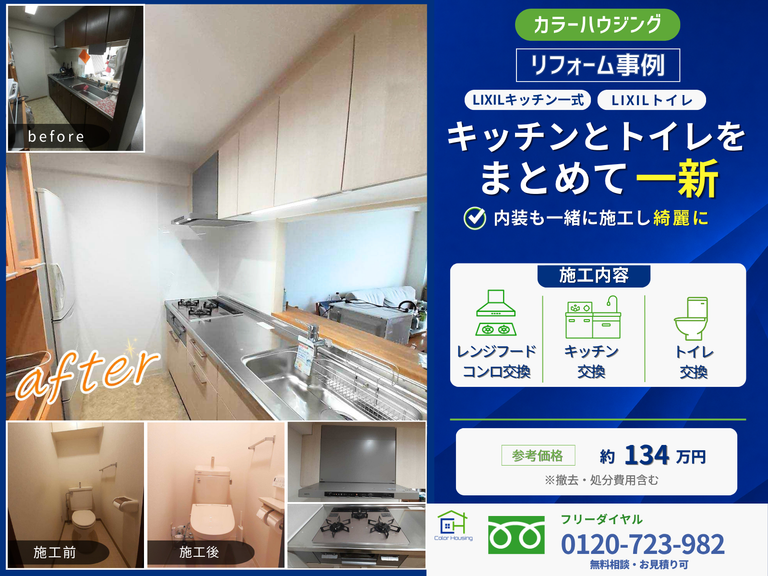 colorhousing-20260808-LIXIL-shiera--noritz-mikke-noritz-range-hood-curara-thumbnail-before-after