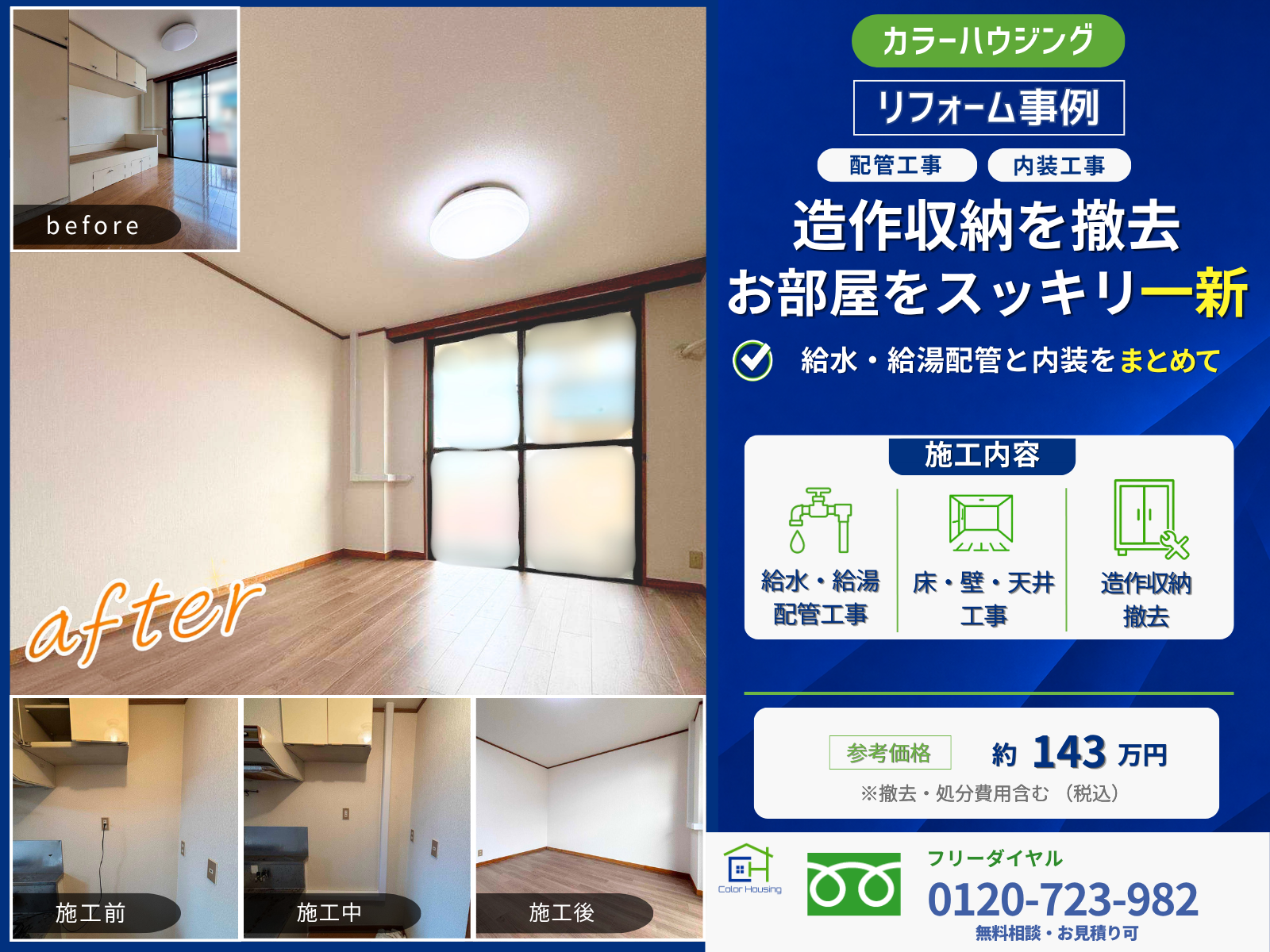 colorhousing-20260812-naiso-thumbnail-before-after