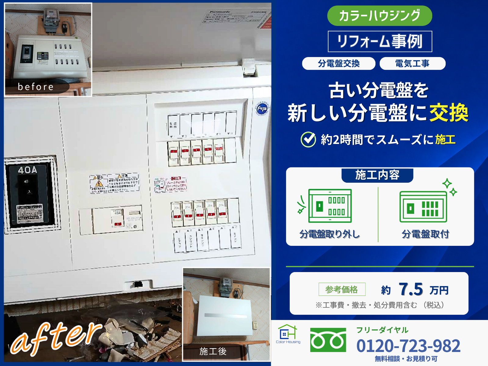 colorhousing-20260829-Panasonic BQR34102 BJS2032N-thumbnail-before-after