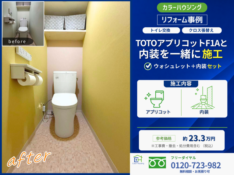 colorhousing-20260829-toto-apricot-naiso-thumbnail-before-after