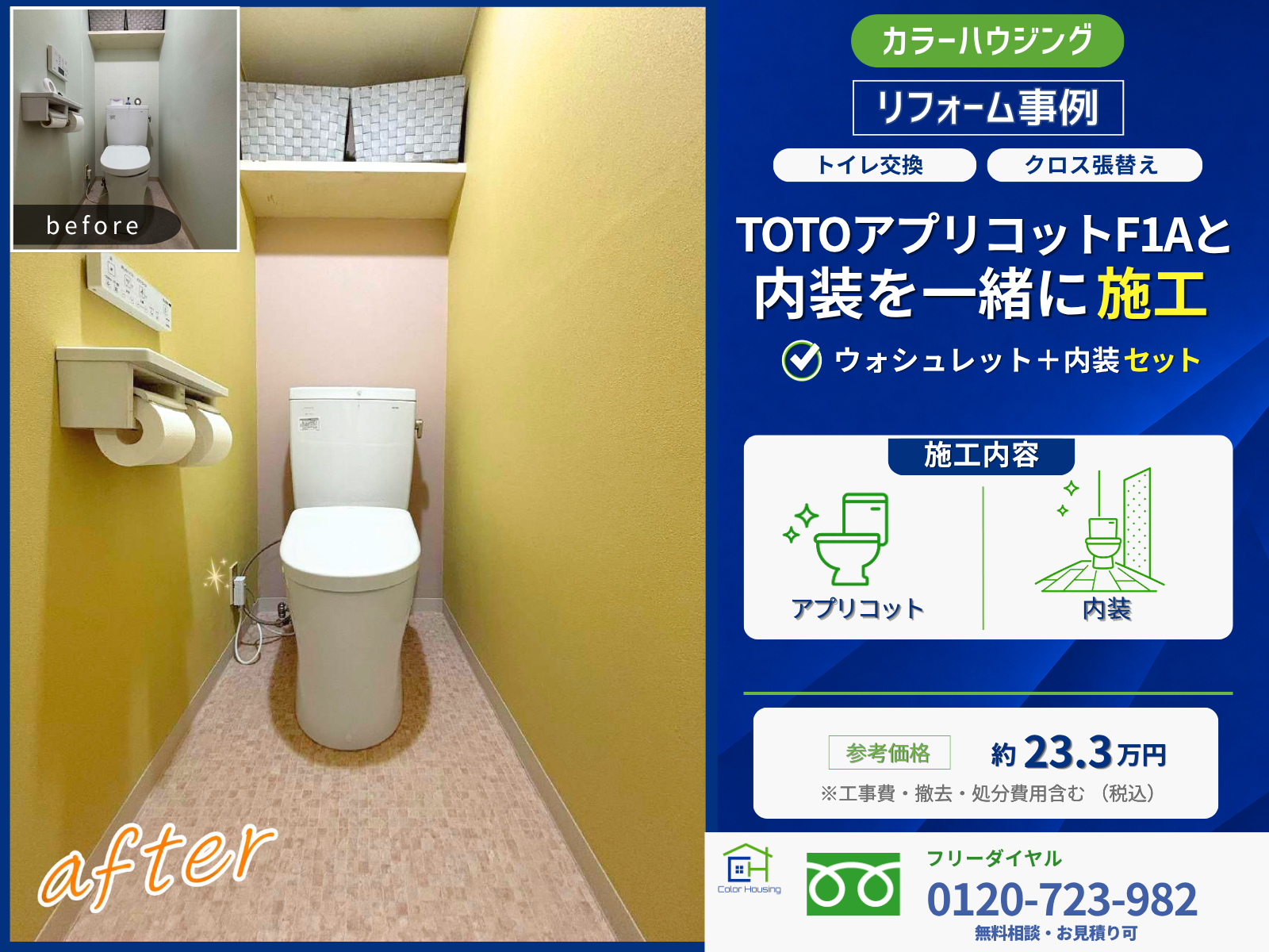 colorhousing-20260829-toto-apricot-naiso-thumbnail-before-after