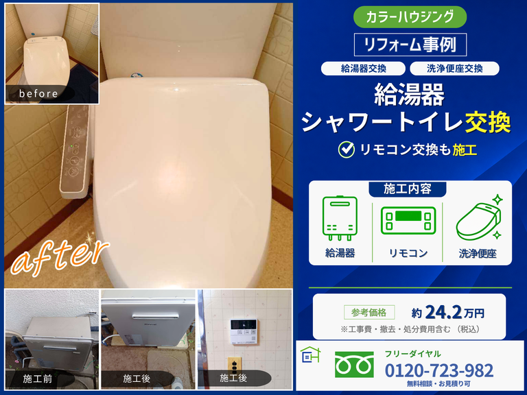 colorhousing-20261009-LIXIL-CW-D12 BW1-rinnai-RUF-E2405SAG(B) 13A-MBC-240V(A)-thumbnail-before-after